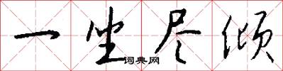 一坐尽倾怎么写好看