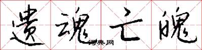 遗魂亡魄怎么写好看