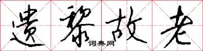 遗黎故老怎么写好看