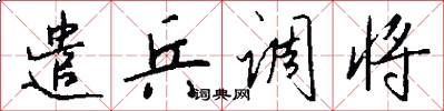 遣兵调将怎么写好看
