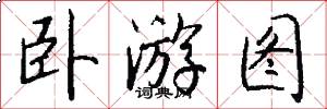 卧游图怎么写好看