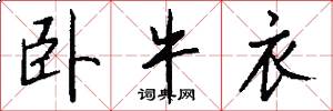 卧牛衣怎么写好看