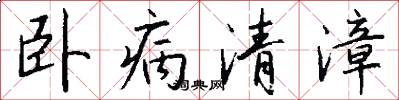 卧病清漳怎么写好看