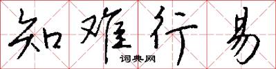 知难行易怎么写好看