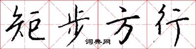 矩步方行怎么写好看