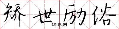 矫世励俗怎么写好看