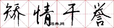 矫情干誉怎么写好看
