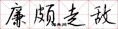 廉颇走敌怎么写好看