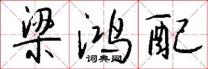 梁鸿配怎么写好看