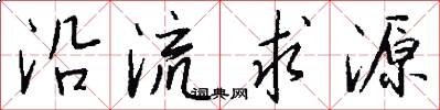 沿流求源怎么写好看
