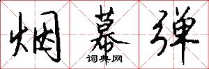 烟幕弹怎么写好看