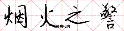 烟火之警怎么写好看