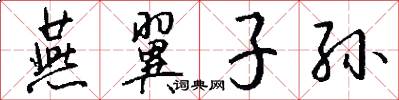 燕翼子孙怎么写好看
