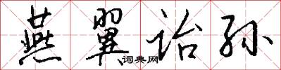 燕翼诒孙怎么写好看