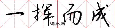 一挥而成怎么写好看