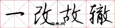 一改故辙怎么写好看