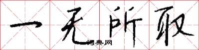 一无所取怎么写好看