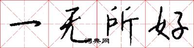 一无所好怎么写好看