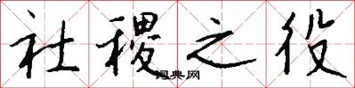 社稷之役怎么写好看