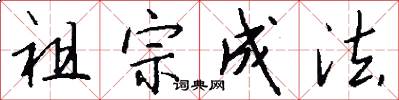 祖宗成法怎么写好看