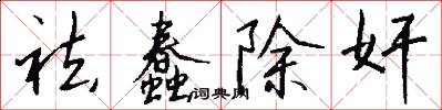 祛蠢除奸怎么写好看