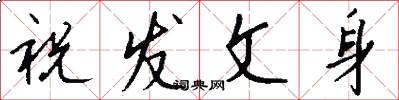 祝发文身怎么写好看