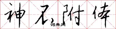 神不附体怎么写好看
