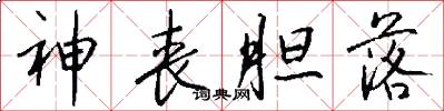 神丧胆落怎么写好看