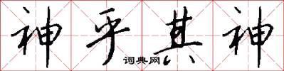 神乎其神怎么写好看