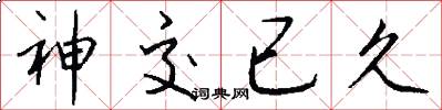 神交已久怎么写好看