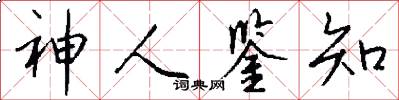 神人鉴知怎么写好看