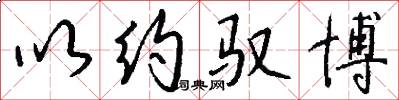以约驭博怎么写好看