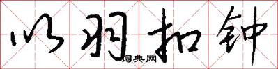 以羽扣钟怎么写好看