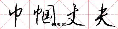 巾帼丈夫怎么写好看