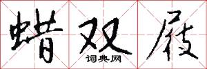 蜡双屐怎么写好看