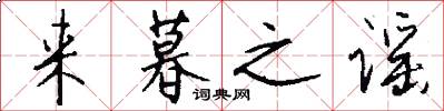 来暮之谣怎么写好看