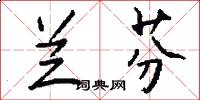 兰芬怎么写好看