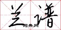 兰谱怎么写好看