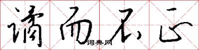 谲而不正怎么写好看
