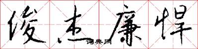 俊杰廉悍怎么写好看