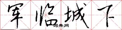 军临城下怎么写好看