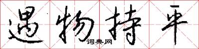 遇物持平怎么写好看
