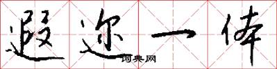 遐迩一体怎么写好看