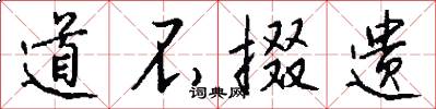 道不掇遗怎么写好看