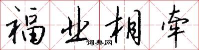 福业相牵怎么写好看
