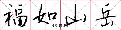 福如山岳怎么写好看