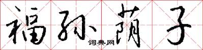 福孙荫子怎么写好看