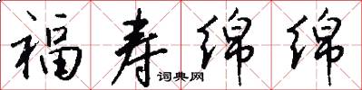 福寿绵绵怎么写好看