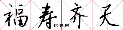 福寿齐天怎么写好看