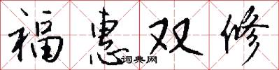 福惠双修怎么写好看